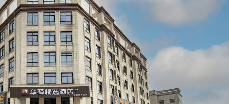 如家华驿精选酒店(铜陵枞阳县经济开发区管委会店)图片