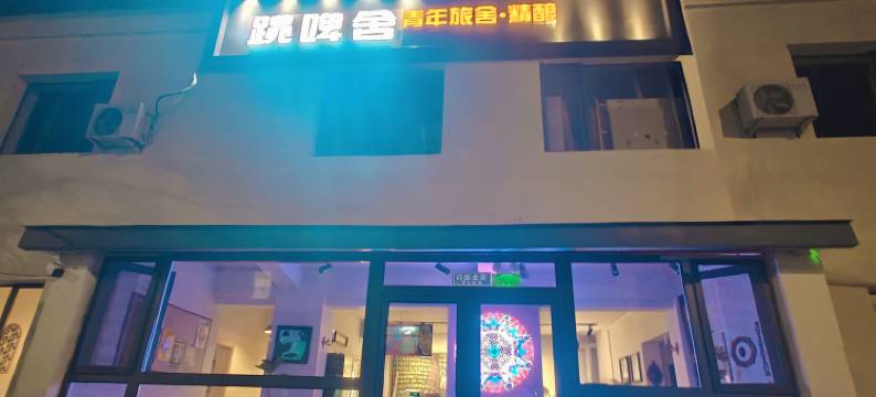 跳啤舍青年旅舍图片