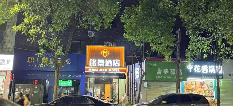 铭景酒店(玉林师范学院第一人民医院店)图片