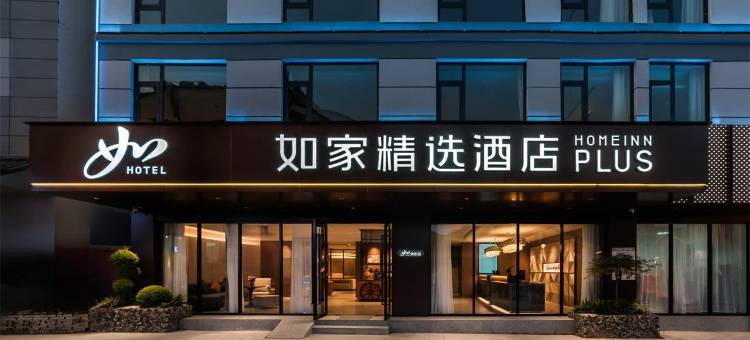 如家精选酒店(丽江古城大水车店)图片