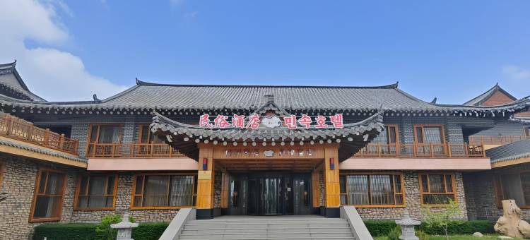 防川民俗风情酒店图片