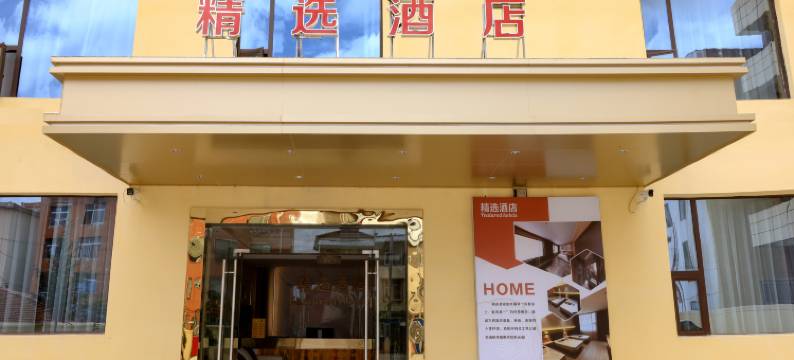 精选酒店图片