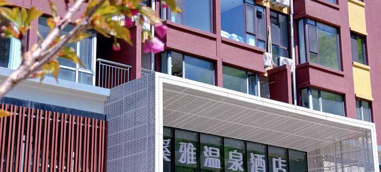 本溪溪雅温泉酒店图片