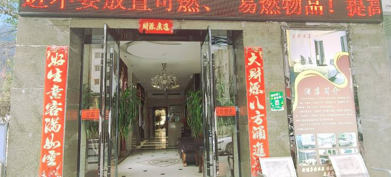 平利宝登酒店图片