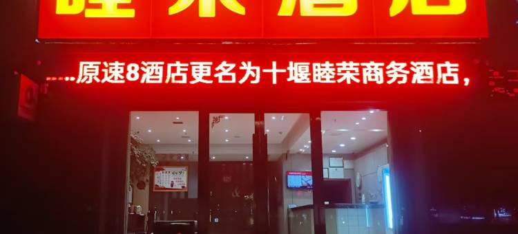 睦荣酒店(十堰郧阳区行政服务中心店)图片