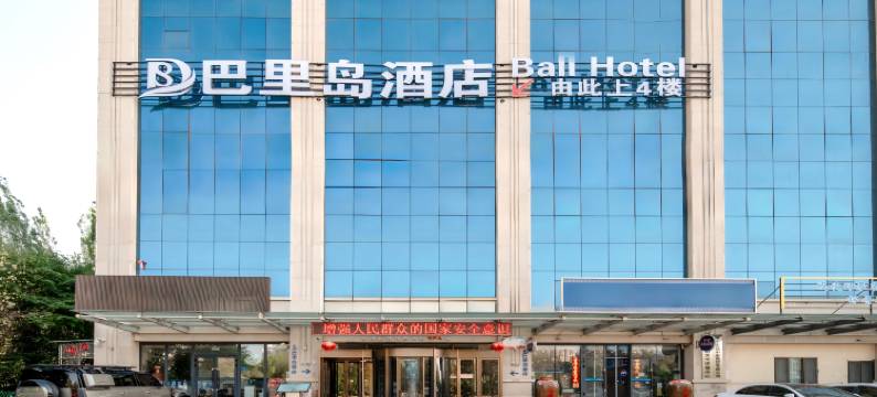 巴里岛酒店(友好时尚购物中心店)图片