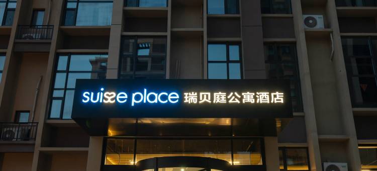 烟台养马岛瑞贝庭公寓酒店图片