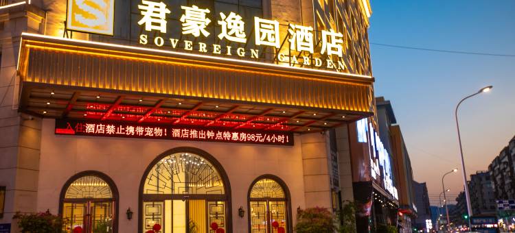 苍南君豪逸园酒店图片