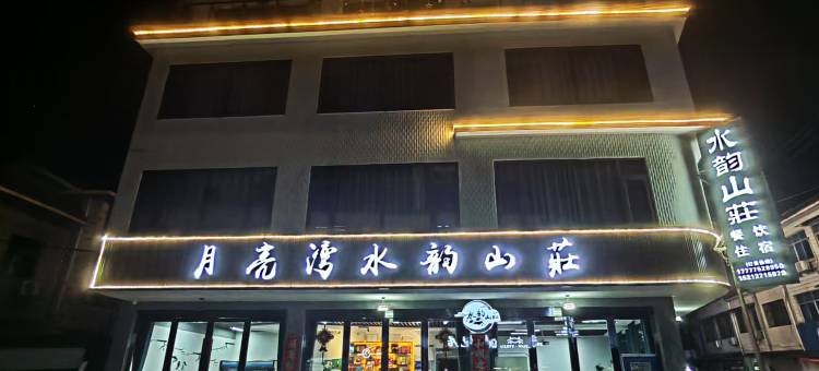 泾县月亮湾水韵山莊图片