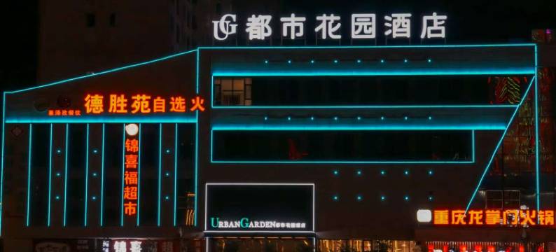 都市花园酒店(格尔木昆仑广场店)图片