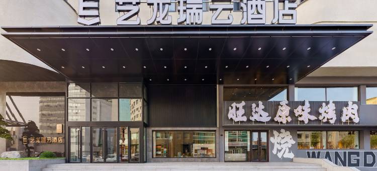 艺龙瑞云酒店(抚顺店)图片