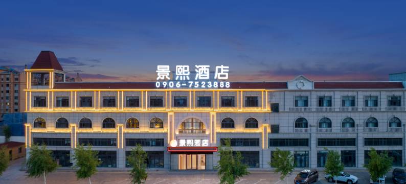 景熙酒店图片
