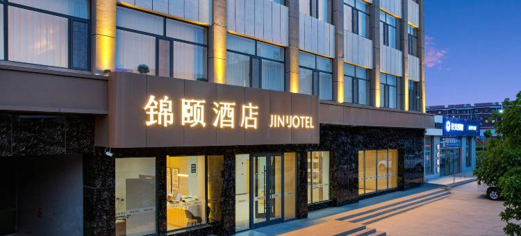 锦颐酒店(包头固阳店)图片