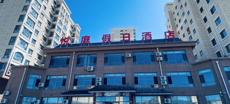 悦庭假日酒店图片