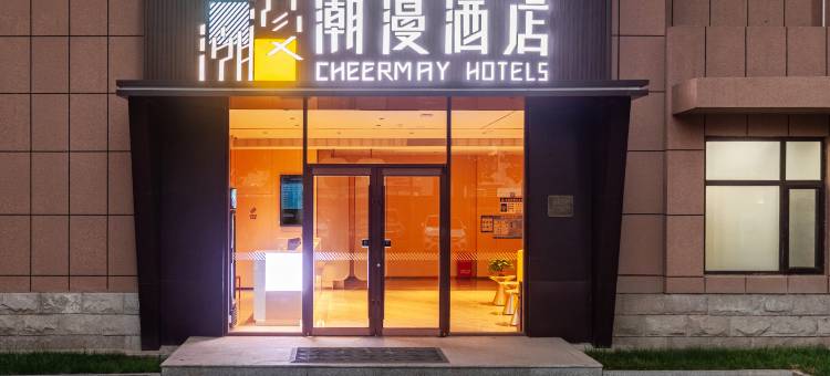 潮漫酒店(沧州永济东路园博园店)图片