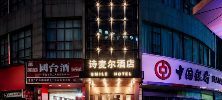 遵义诗麦尔酒店图片
