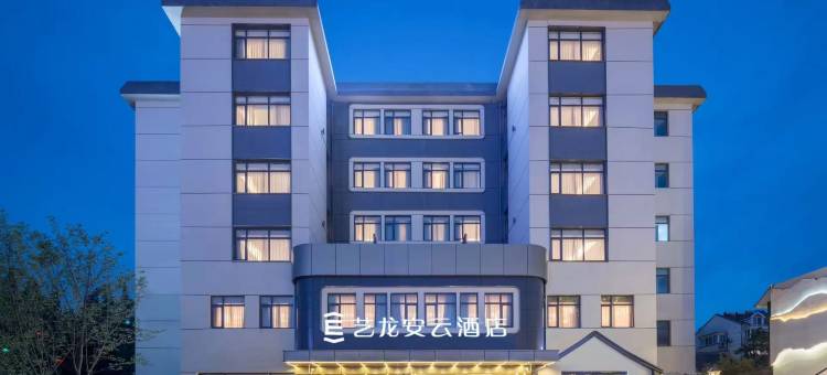 艺龙安云酒店(马鞍山高铁东站工业大学店)图片