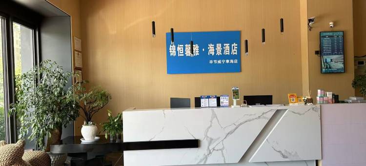 锦恒馨雅酒店图片