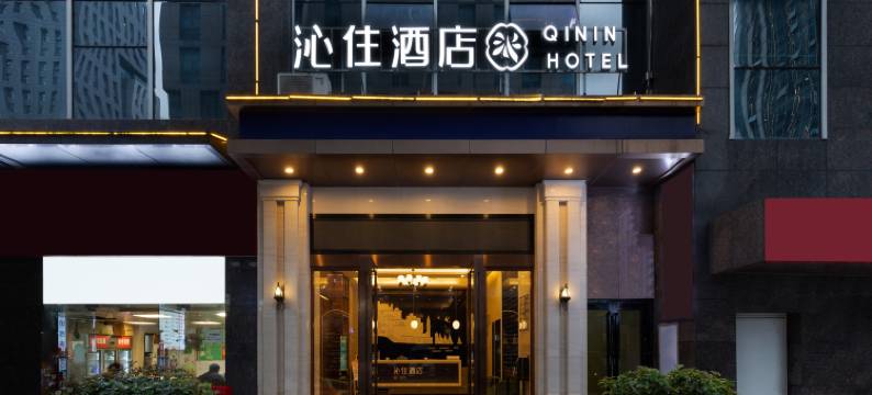 沁住酒店(贵阳市政府观山湖公园店)图片