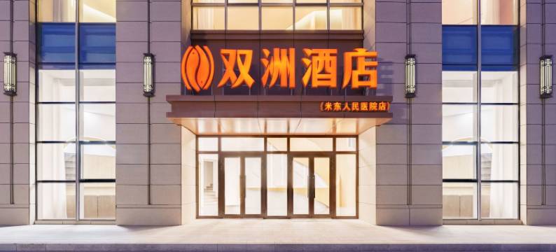 双洲酒店(米东人民医院店)图片