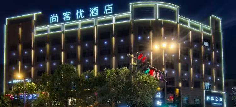 尚客优酒店(海子诗歌陈列馆店)图片