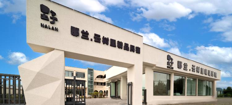 那拉提那兰云树里精品民宿(那拉提旅游风景区店)图片