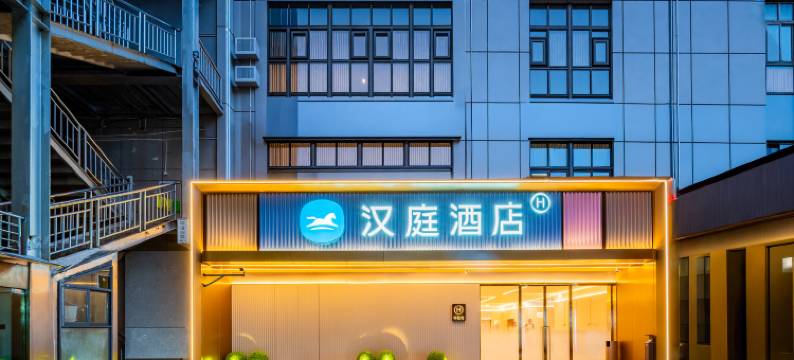 汉庭酒店(成都太古里店)图片