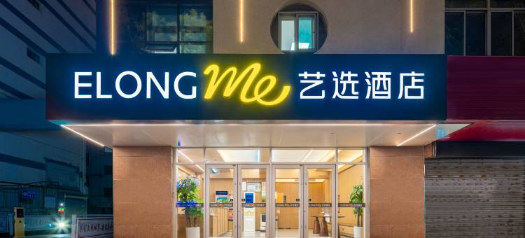 艺选酒店(银川高铁站怀远夜市店)图片