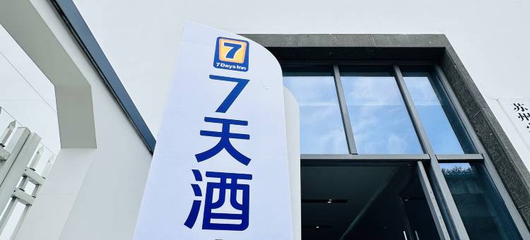 7天酒店(苏州火车站北广场店)图片