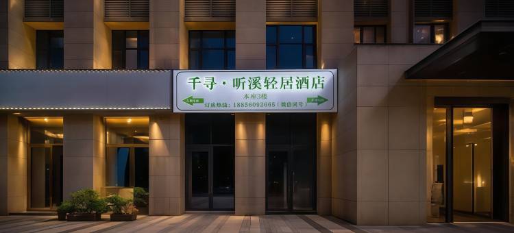 千寻·听溪轻居酒店(合肥经开区汇美广场店)图片