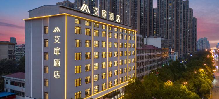 艾扉酒店(长沙星沙经济开发区松雅湖店)图片