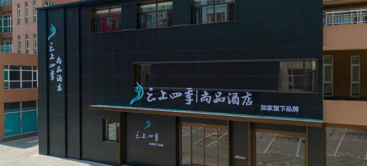 如家云上四季尚品酒店(大同大庆路中车集团店)图片