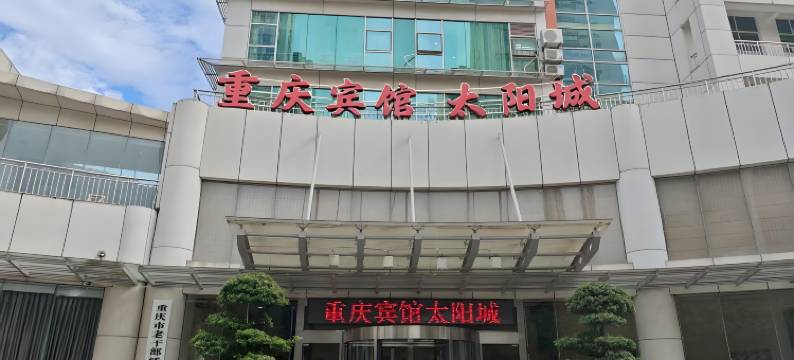 重庆宾馆太阳城图片
