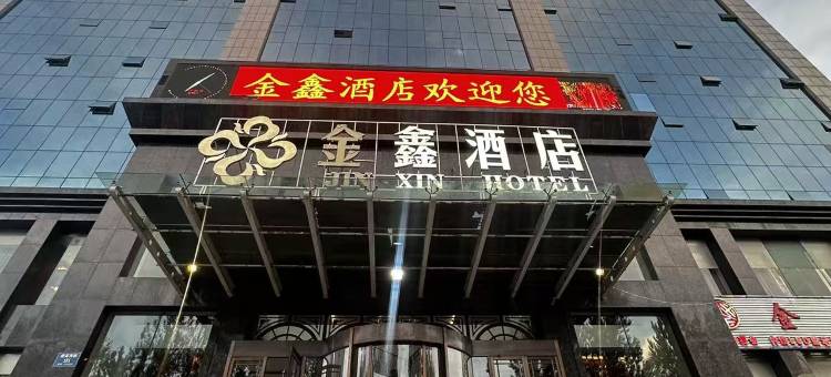 金鑫酒店(长治襄垣县店)图片
