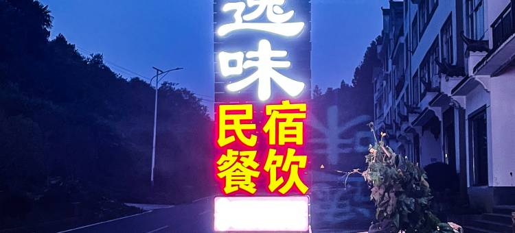 三清山乡居逸味民宿图片