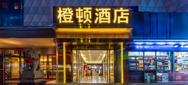 橙顿酒店(兰州小西湖地铁站店)图片