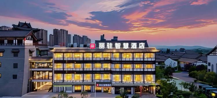 丽驻智慧酒店(淮北隋唐运河古镇店)图片