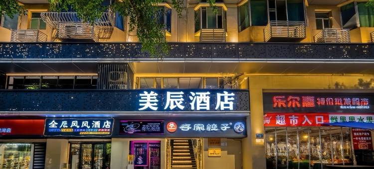 美辰酒店(重庆西南大学店)图片