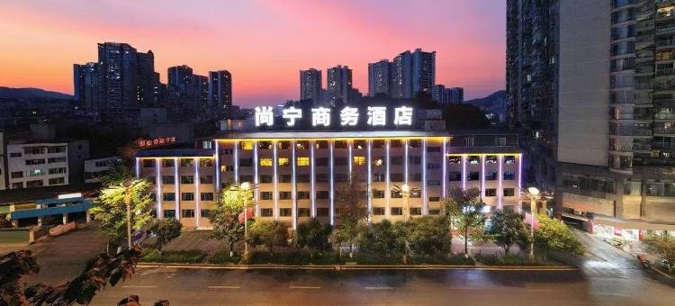 尚宁商务酒店(遵义会议会址店)图片