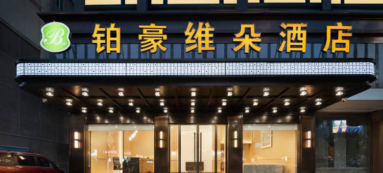 铂豪维朵酒店(三门星悦西城广场店)图片