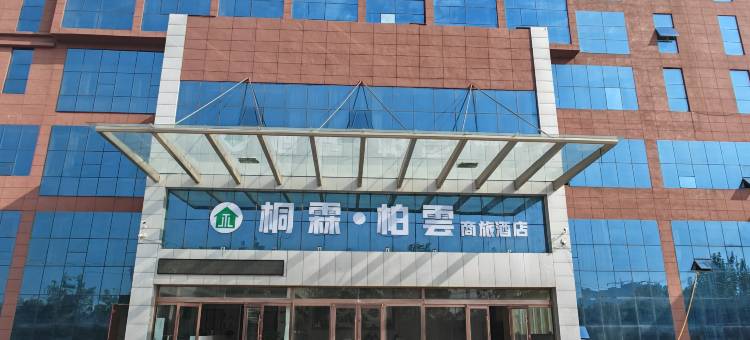 临邑桐霖·柏雲商旅酒店图片