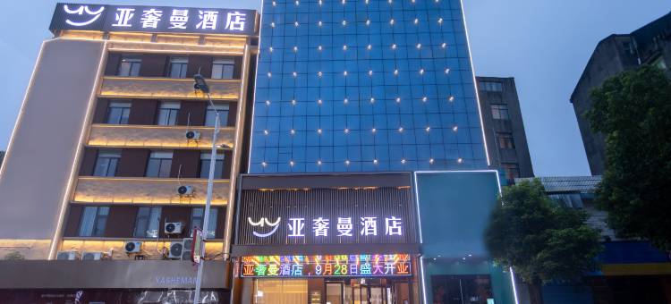 亚奢曼酒店(洪湖雅斯广场店)图片