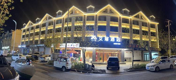 艾扉酒店(松江河镇长白山西高铁站店)图片