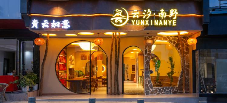 衡阳云汐南野民宿(南岳衡山南岳大庙店)图片