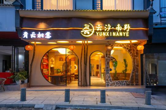 衡阳云汐南野民宿(南岳衡山风景区南岳大庙店)图片