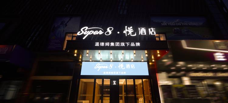 速8悦酒店(滨海宝丰宝悦城店)图片