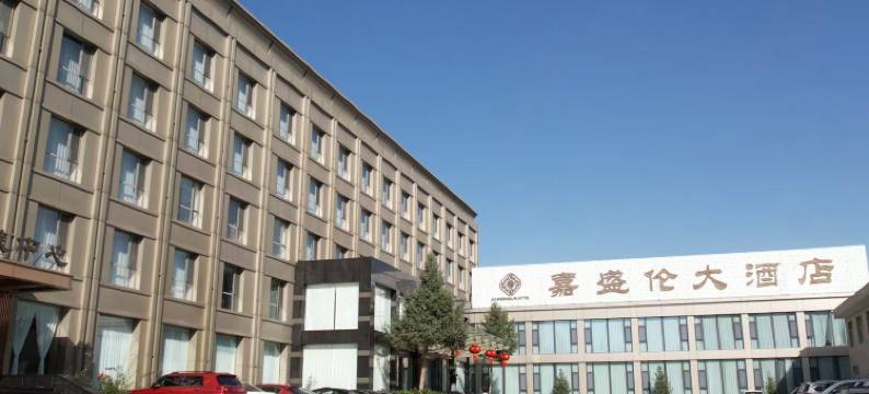 繁峙嘉盛伦大酒店图片