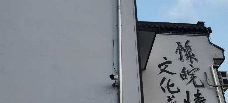 豫皖名苑艺术客栈图片