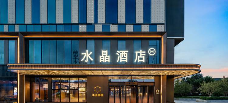 银川天玺国际桔子水晶酒店图片