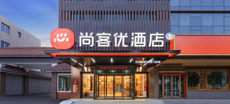 尚客优酒店(宝鸡陈仓虢镇大道店)图片